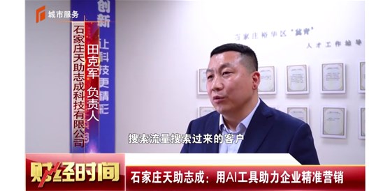 石家莊電視臺(tái)《財(cái)經(jīng)時(shí)間》報(bào)道，石家莊天助志成：用AI工具助力企業(yè)精準(zhǔn)營(yíng)銷(xiāo)！